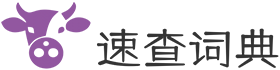 速查词典网