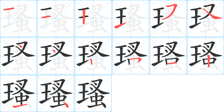 瑵字笔顺的正确写法图