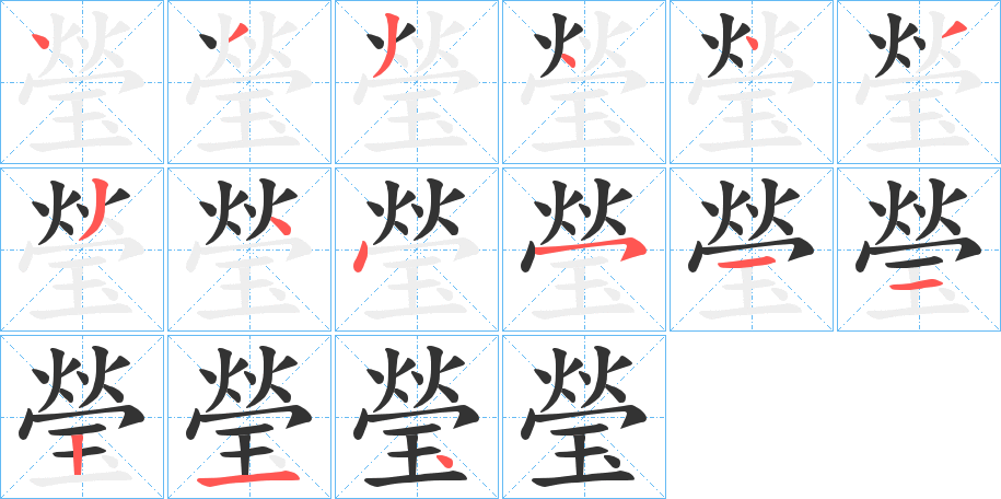 瑩字笔顺的正确写法图