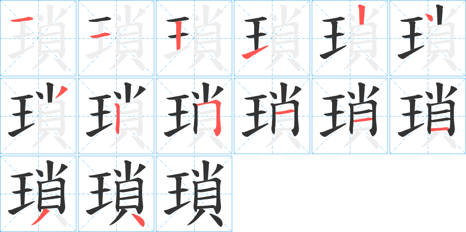 瑣字笔顺的正确写法图