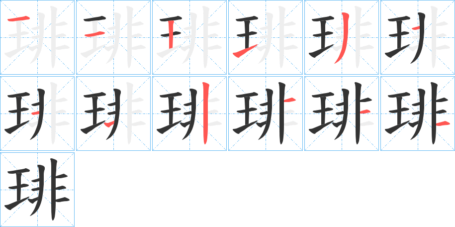 琲字笔顺的正确写法图