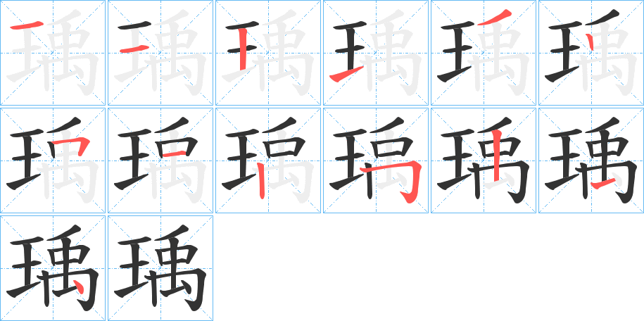瑀字笔顺的正确写法图