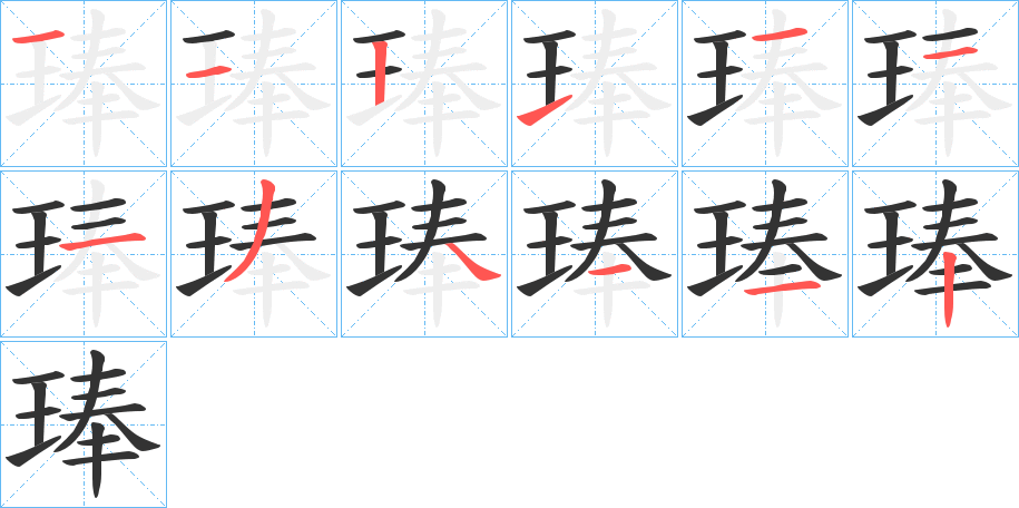 琫字笔顺的正确写法图