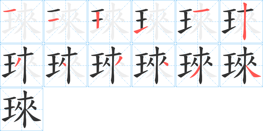 琜字笔顺的正确写法图