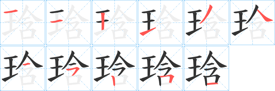 琀字笔顺的正确写法图
