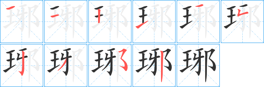 琊字笔顺的正确写法图