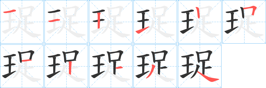 珿字笔顺的正确写法图
