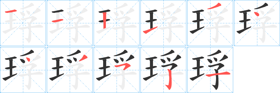 琈字笔顺的正确写法图
