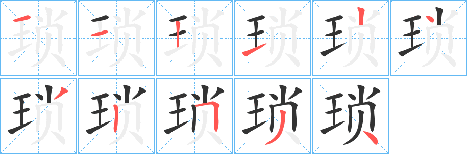 琐字笔顺的正确写法图
