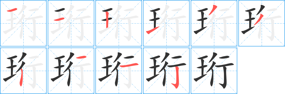 珩字笔顺的正确写法图