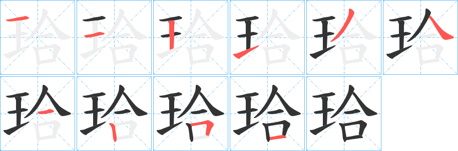 珨字笔顺的正确写法图
