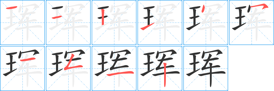 珲字笔顺的正确写法图