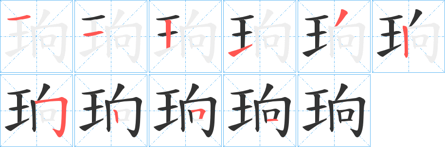 珦字笔顺的正确写法图