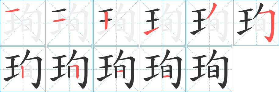 珣字笔顺的正确写法图