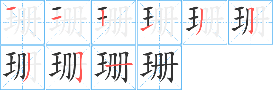 珊字笔顺的正确写法图