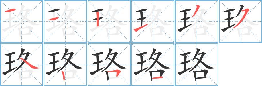 珞字笔顺的正确写法图