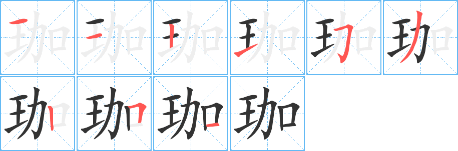 珈字笔顺的正确写法图
