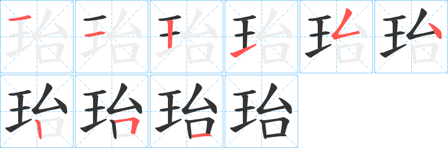 珆字笔顺的正确写法图
