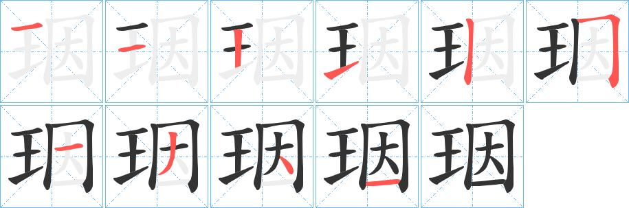珚字笔顺的正确写法图