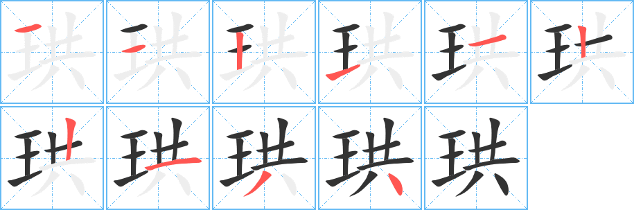 珙字笔顺的正确写法图