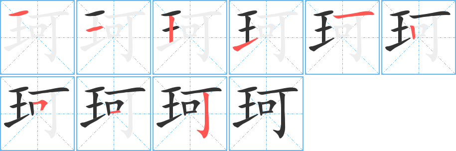 珂字笔顺的正确写法图