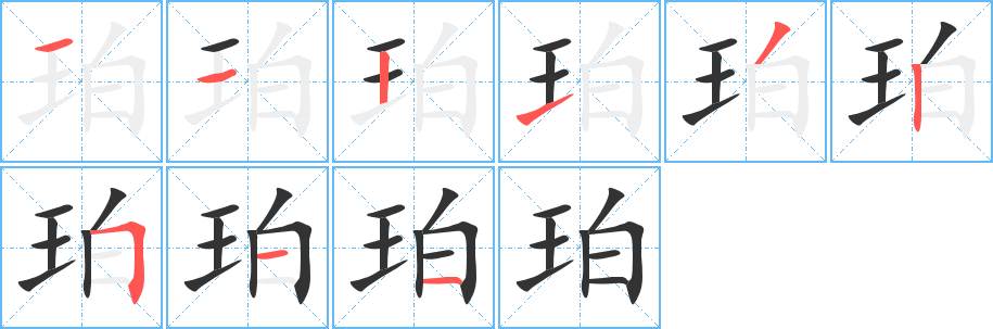 珀字笔顺的正确写法图