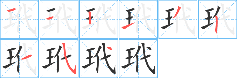 玳字笔顺的正确写法图