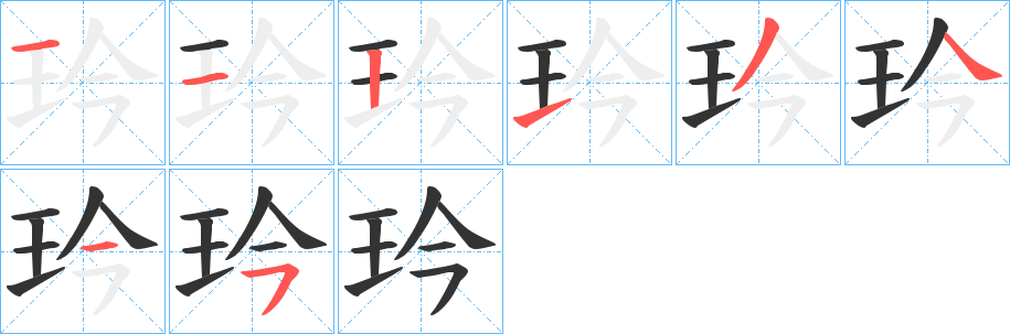 玪字笔顺的正确写法图