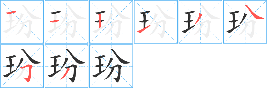 玢字笔顺的正确写法图