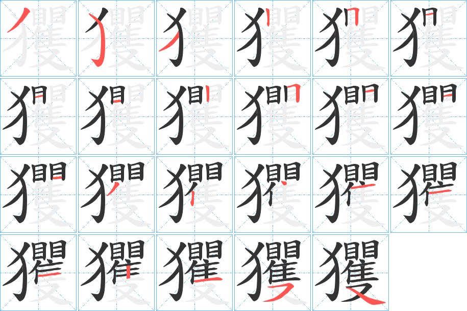 玃字笔顺的正确写法图