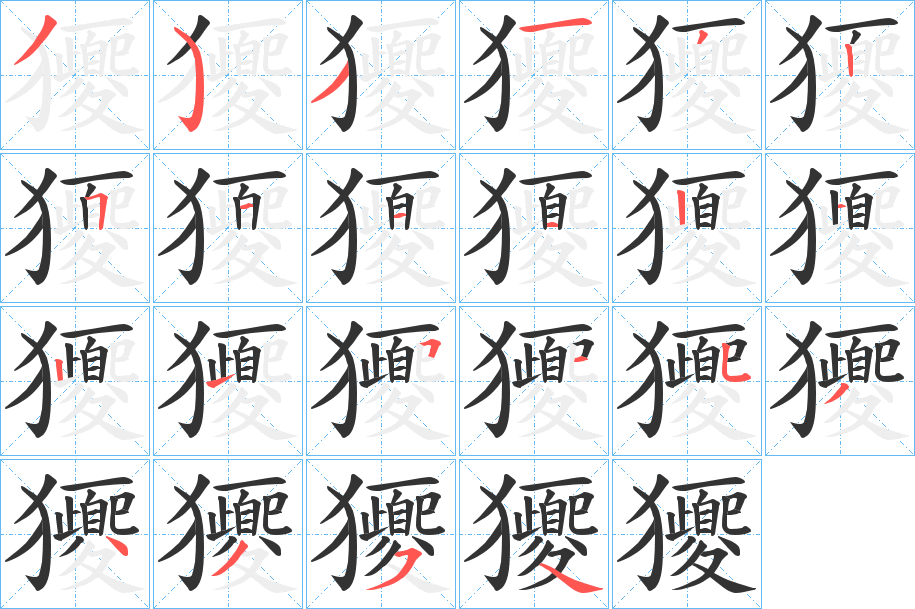 獿字笔顺的正确写法图