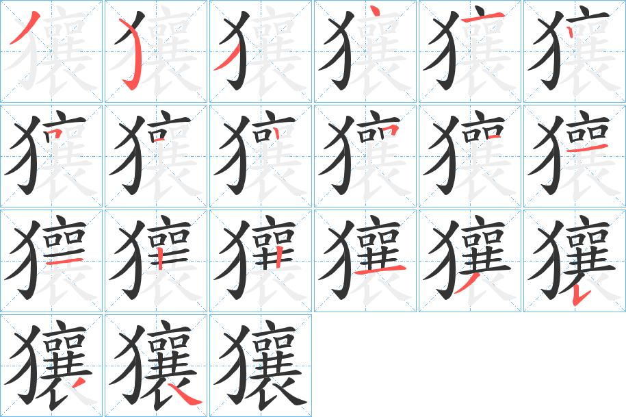 獽字笔顺的正确写法图