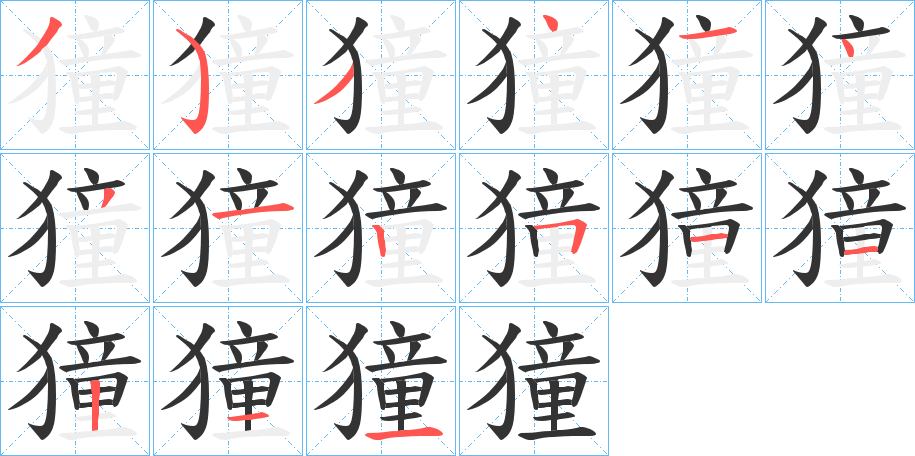 獞字笔顺的正确写法图