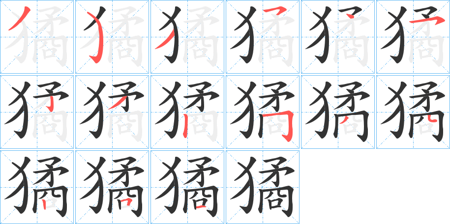 獝字笔顺的正确写法图