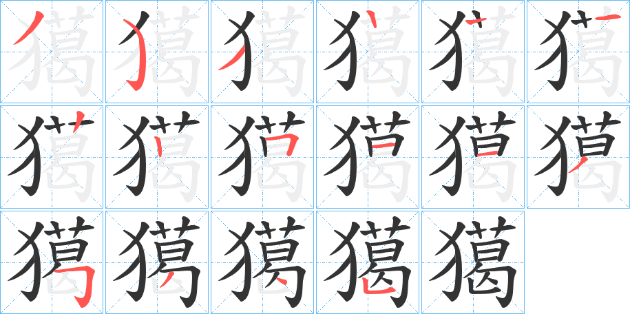 獦字笔顺的正确写法图