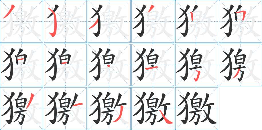 獥字笔顺的正确写法图