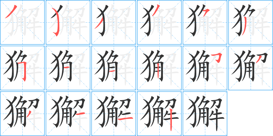 獬字笔顺的正确写法图