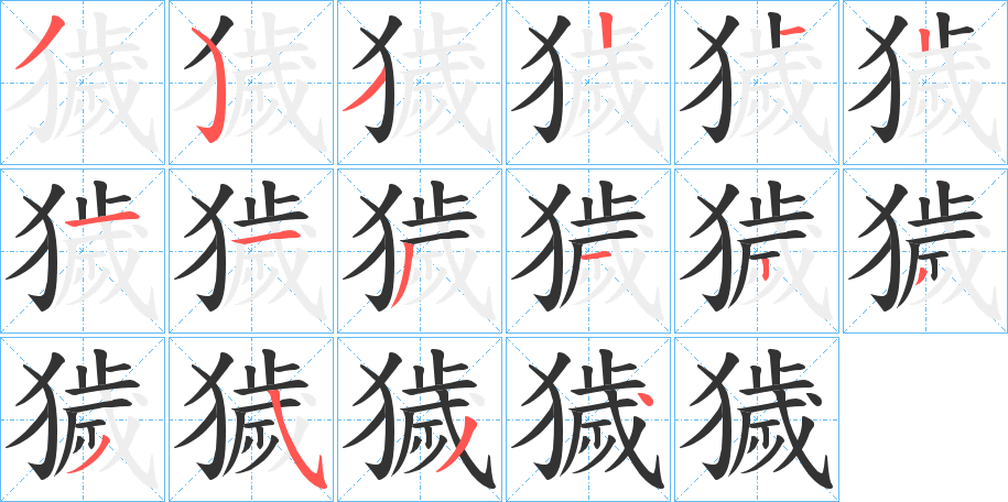 獩字笔顺的正确写法图