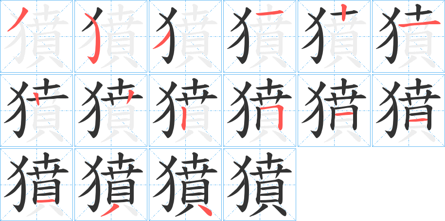 獖字笔顺的正确写法图