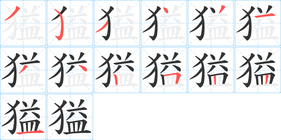 獈字笔顺的正确写法图