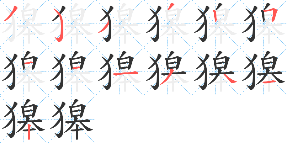 獆字笔顺的正确写法图
