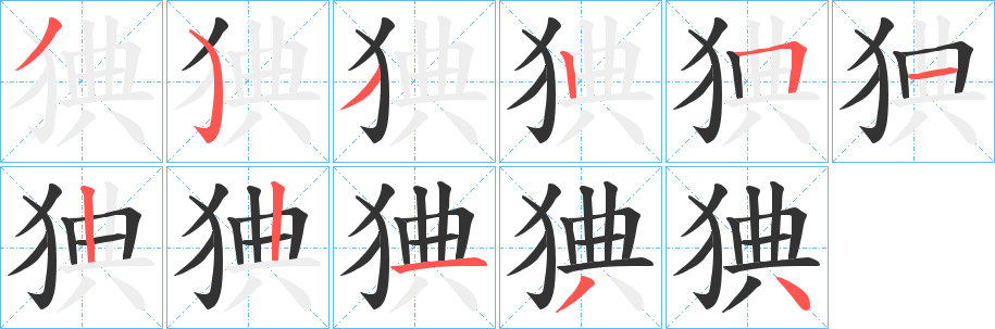 猠字笔顺的正确写法图