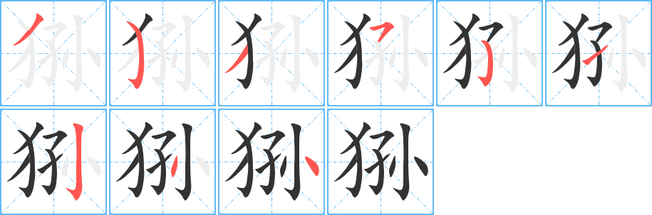 狲字笔顺的正确写法图