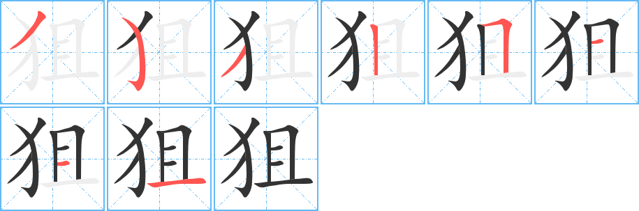 狙字笔顺的正确写法图