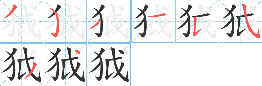 狘字笔顺的正确写法图