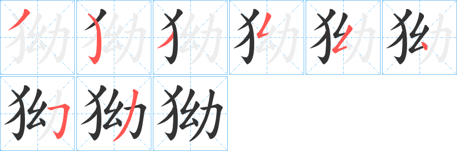 狕字笔顺的正确写法图