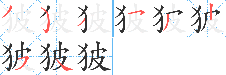 狓字笔顺的正确写法图