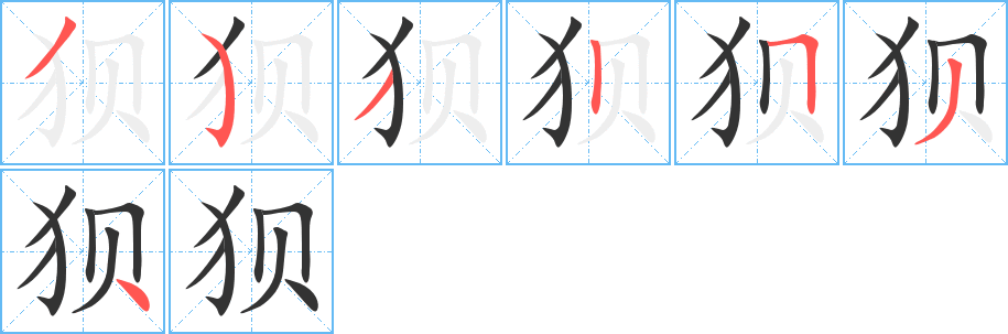 狈字笔顺的正确写法图