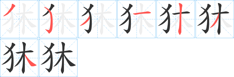 狇字笔顺的正确写法图