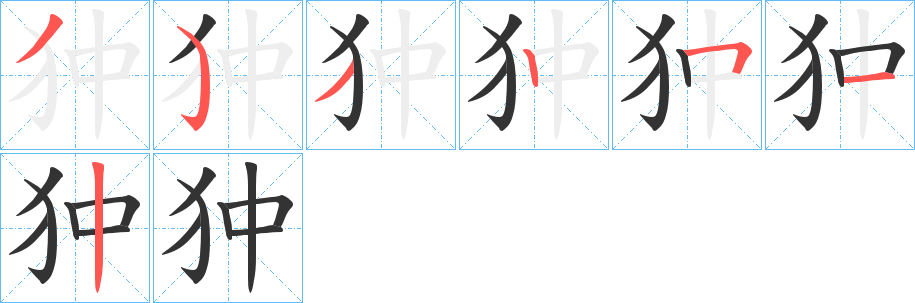 狆字笔顺的正确写法图